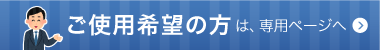 ご使用案内は、専用ページへ