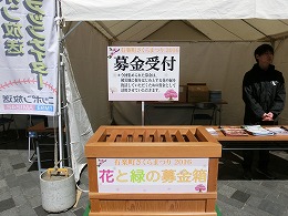 東日本大震災復興支援募金