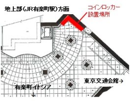 有楽町地下駅前広場ロッカー２